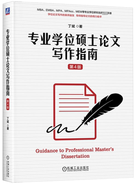 正版 专业学位硕士论文写作指南 第4版第四版 丁斌 研究生教材 经管类专业学位硕士论文的写作指南 9787111738749 机械工业出版社