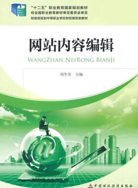 网站内容编辑刘冬美 电子商务网站辑工作职业高中教材教材书籍