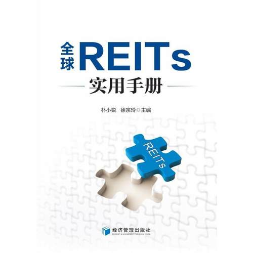 全球REITs实用手册朴小锐  经济书籍