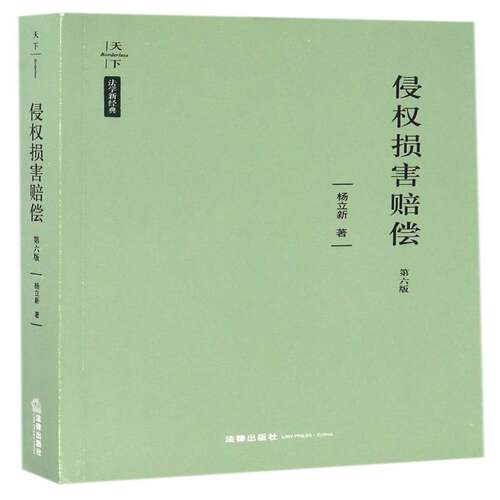 侵权损害赔偿9787519703233 杨立新法律出版社法律侵权行为赔偿研究中国书籍