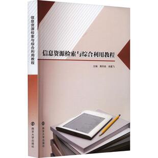 黄丹俞 徐晨飞 编著 正版 社 信息资源检索与综合利用教程 南京大学出版 9787305260131 包邮