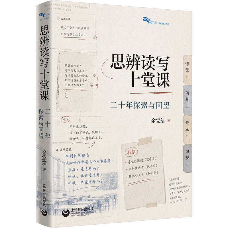 思辨读写十堂课 二十年探索与回望 余党绪 为课堂注入理性精神 破解思维缺席之困 9787572046438 上海教育出版社图片