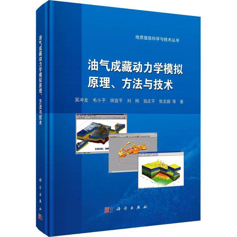 油气成藏动力学模拟原理、方法与技术 吴冲龙 毛小平 田宜平 刘刚 等 科学出版社9787030808400 地质信息科学与技术丛书