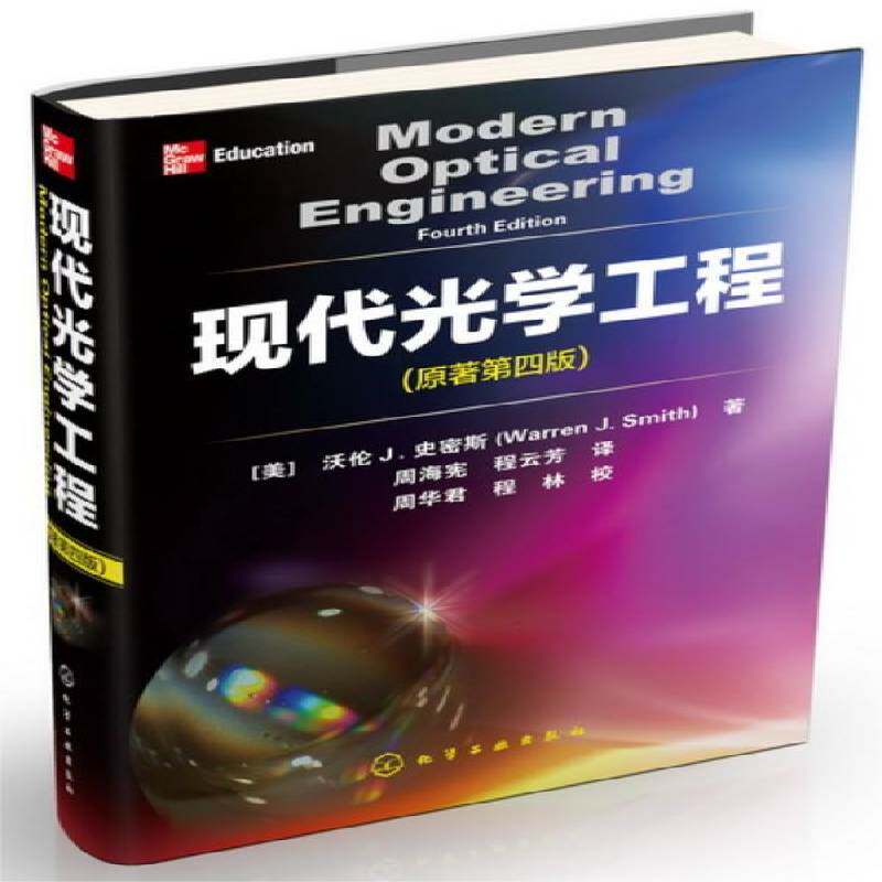 现代光学工程(第4版)(原著)沃伦史密斯本书可供光电子学领域从事光学仪工程光学工业技术书籍