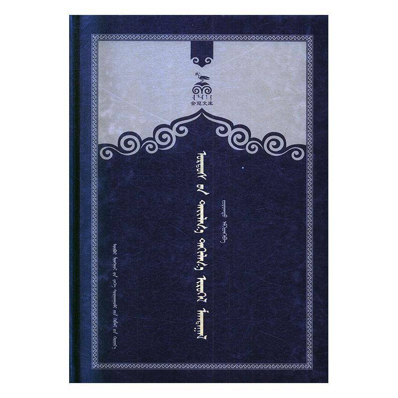 鄂尔多斯祭奠赞祝9787566514356 昭日格图整理辑内蒙古大学出版社文学 书籍