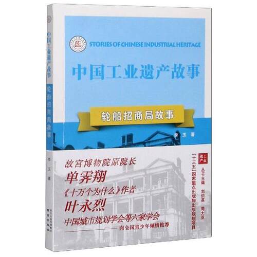 轮船招商局故事李玉青少轮船招商局史料中国青少年读物经济书籍