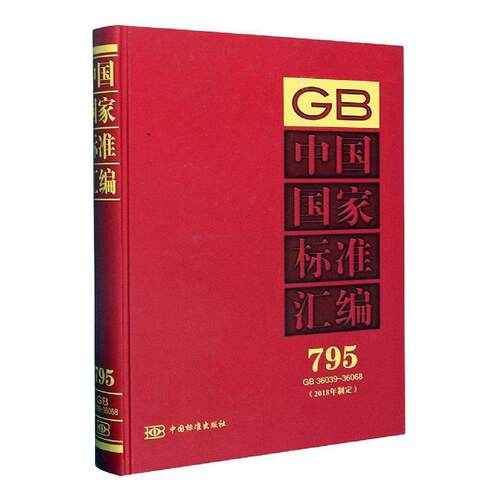 中国国家标准汇编(2018年制定795GB36039-36068)(精)  书 者_中国标准出版社责_赵璞 9787506696135 工业技术 书籍