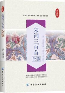 宋词三百首全鉴朱祖谋 宋词注释中小学教辅书籍