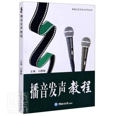 播音发声教程/新世纪艺术文化系列丛书9787811255317 本书委会中国海洋大学出版社社会科学播音发声法教材书籍