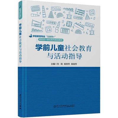 正版包邮 学前儿童社会教育与活动指导 刘阳 学前教育专业互联网+新形态一体化系列规划教材 厦门大学出版社 9787561588888