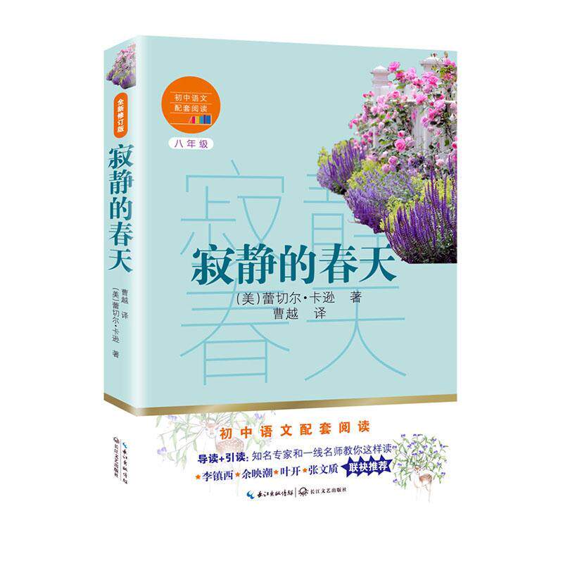 寂静的春天  书 蕾切尔·卡逊 9787570219629 中小学教辅 书籍