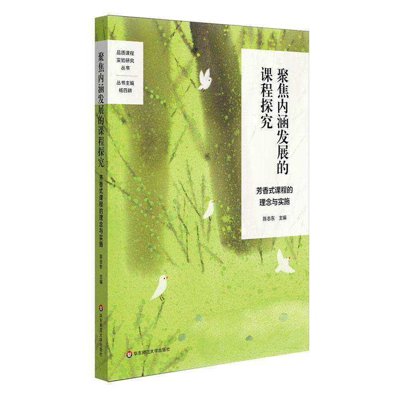聚焦内涵发展的课程探究：芳香式课程的理念与实施陈志东  社会科学书籍