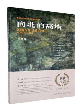 向北的高墙9787224127843 远村陕西人民出版社有限责任公司文学 书籍