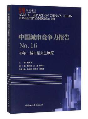 中国城市竞争力报告:No.16:No.16:40年:城市星火已燎原倪鹏飞 城市竞争力研究报告中国经济书籍