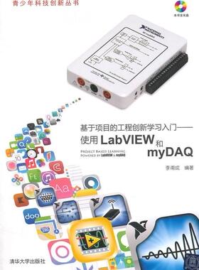 基于项目的工程创新学入门:使用LabVIEW和myDAQ李甫成 软件工具程序设计教材书籍