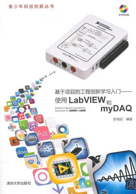 基于项目的工程创新学入门:使用LabVIEW和myDAQ李甫成 软件工具程序设计教材书籍
