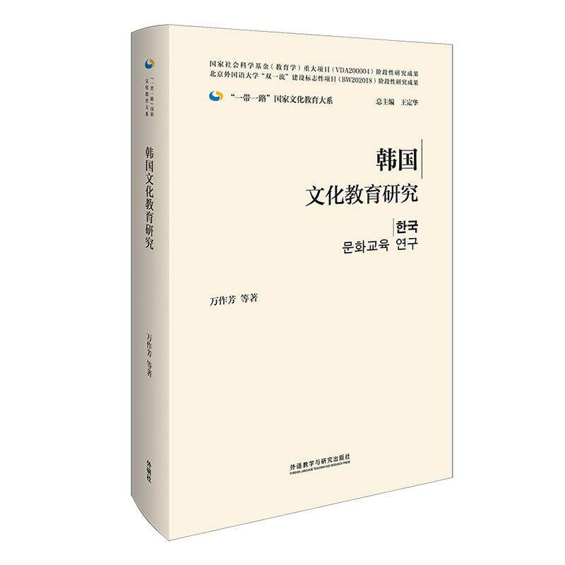 正版包邮 韩国文化教育研究 万作芳 外语教学与研究出版社 文化教育 文化传统 教育历史 学前教育 基础教育 职业教育 教师教育