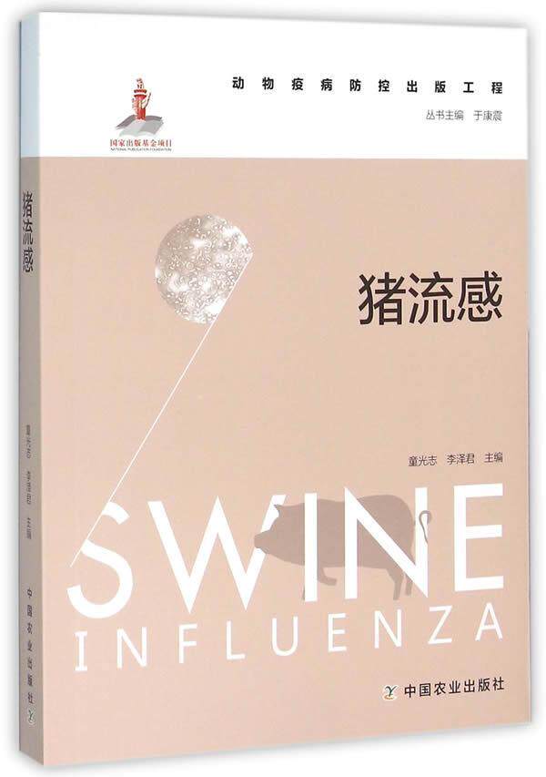 猪流感童光志 猪病流行感冒农业,林业书籍