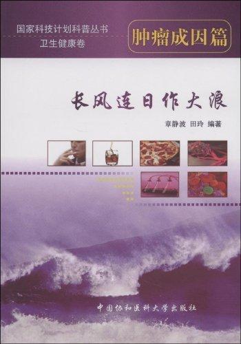 长风连日作大浪:肿瘤成因篇书章静波 9787811360066医药、卫生书籍