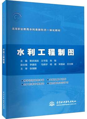 水利工程制图斯庆高娃  工业技术书籍