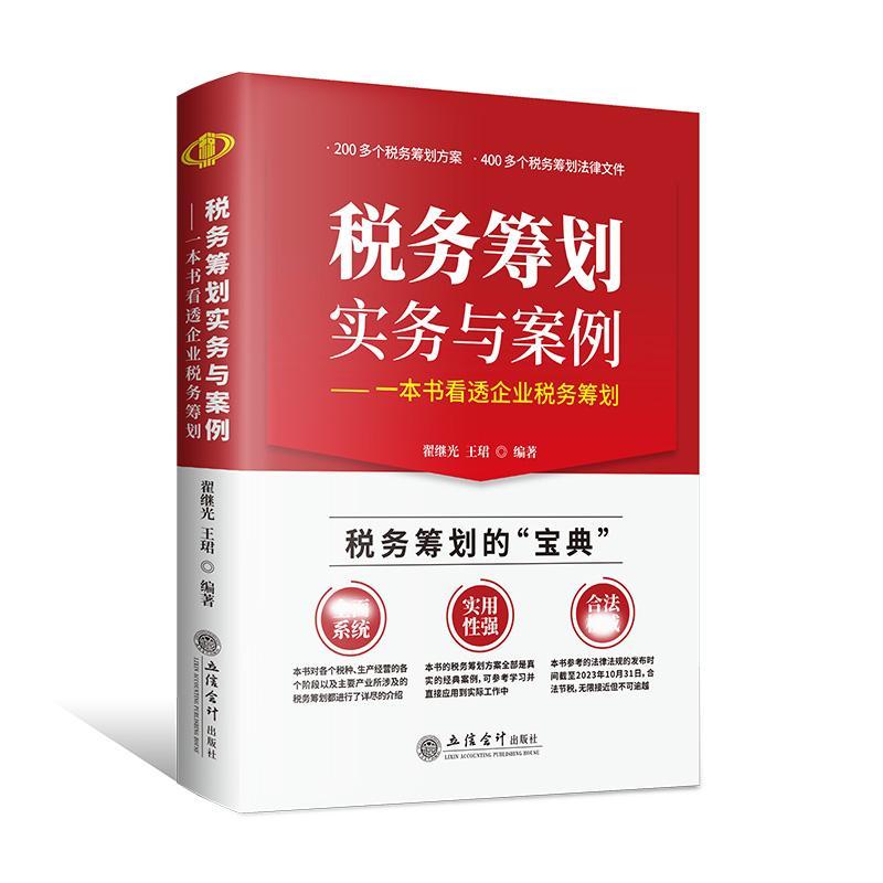 正版 税务筹划实务与案例 一本书看透企业税务筹划 翟继光 企业税务筹划方案 税务筹划法律文件 企业合理合法节税实务与案例解析