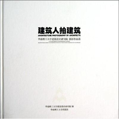 建筑人拍建筑:a collection of photographic works architecture d华南理工大学建筑设计研究院 建筑摄影摄影集中国现代艺术书籍