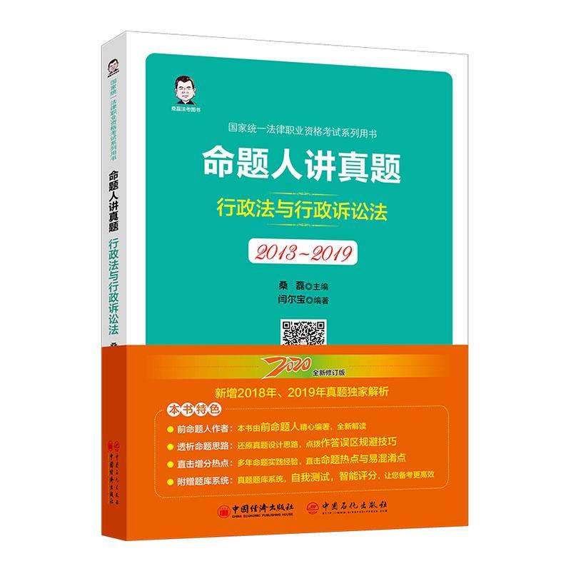 命题人讲真题:2013-2019:行政法与行政诉讼法书桑磊法律书籍