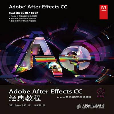 正版包邮 Adobe After Effects CC经典教程 Adobe公司著 人民邮电出版社 9787115359971