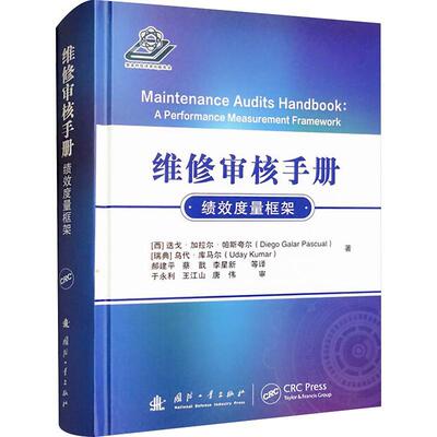 维修审核手册:绩效度量框架迭戈·加拉尔·帕斯夸尔  经济书籍