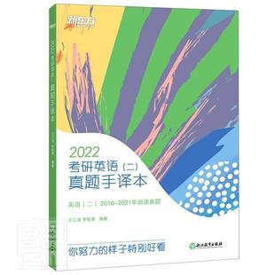 真题手译本王江涛本科及以上英语研究生入学考试题集图书书籍 2022考研英语 二