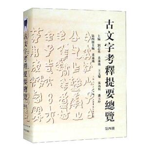 正版包邮 古文字考释提要总览 文字网关联书系之一 第四册 刘志基 图书报刊目录索引书籍 9787545816884 上海书店出版社