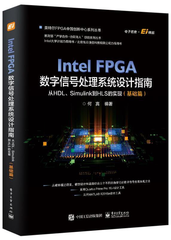Intel FPGA数字信号处理系统设计指南：从HDL、Simulink到HLS的实现（基础何宾本科及以上可程序逻辑器件系统设计计算机与网络书籍