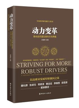 动力变革:推动高质量发展的历史跨越:a historic leap-forward to high-quality developmen迟福林 中国经济经济增长研究经济书籍