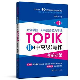 完全掌握·新韩国语能力考试TOPIK2(中高级)写作考前对策 第3版 韩语topik中高级写作3-6级考前对策全收录核心高频金龙一