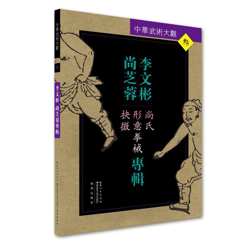 李文彬尚芝蓉专辑:尚氏形意拳械抉微李文彬形意拳基本知识中国体育书籍