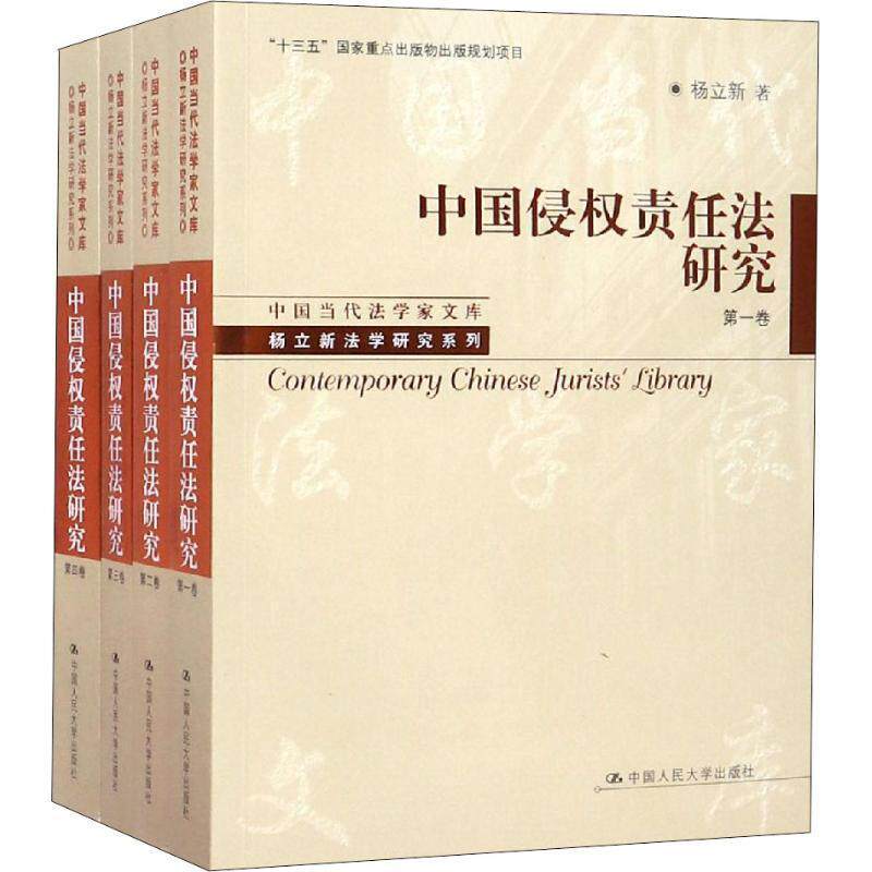 正版包邮 中国侵权责任法研究(共4册)杨立新法学研究系列中国当代法学家文库 侵权法书籍 中国人民大学出版社 9787300260754