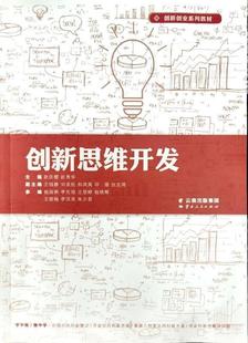 创新思维开发 者_赵庆樱赵秀华责_冯琰高职创造思维高等职业教育教材哲学宗教书籍 创新创业系列教材