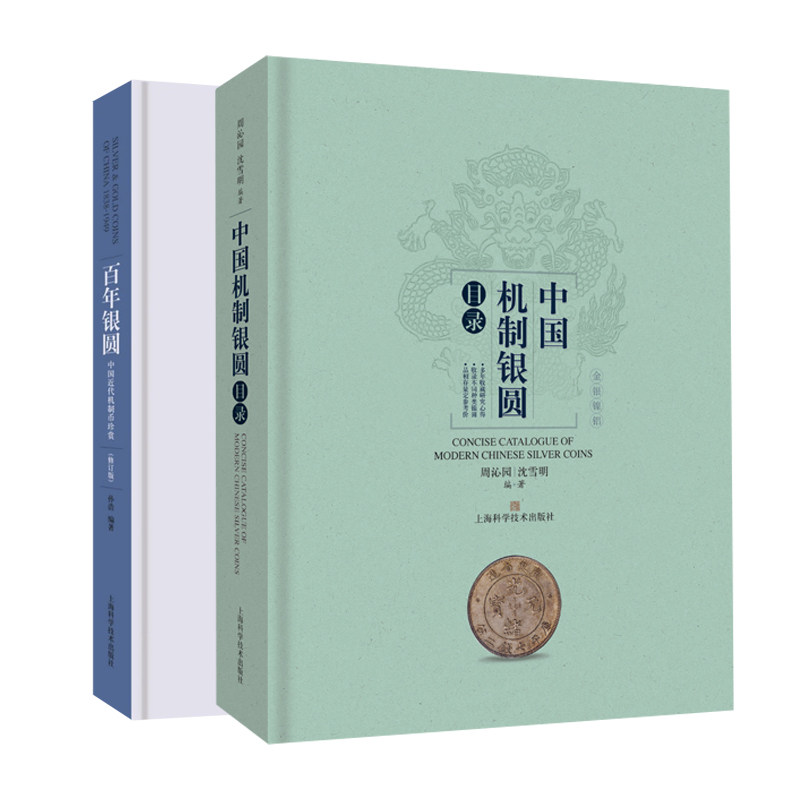 正版 机制银圆系列套装 百年银圆+中国机制银圆目录2册 古代银元银币通宝古钱币真品收藏鉴赏 艺术收藏鉴赏丛书 收藏鉴赏艺术书