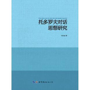 托多罗夫对话思想研究邹琰 托多罗夫社会科学书籍