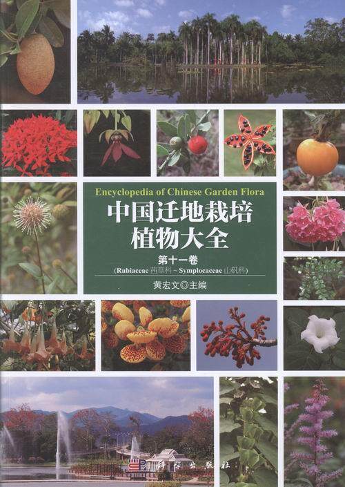中国迁地栽培植物大全:第十一卷:茜科-山矾科黄宏文 引种栽培植物志中国自然科学书籍
