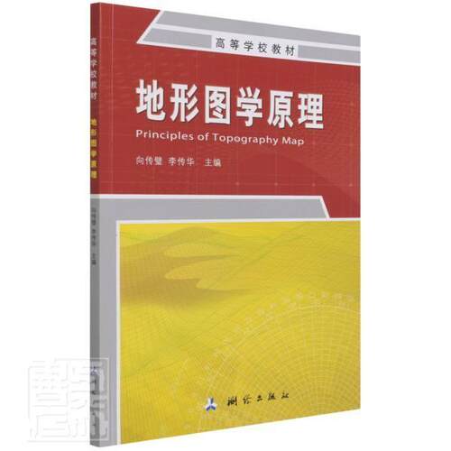 地形图学原理(高等学校教材)向传璧本科及以上地形图测绘高等学校教材自然科学书籍