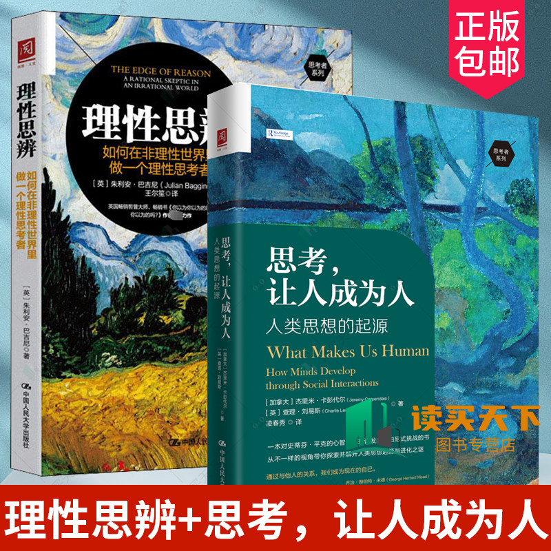 思考，让人成为人+理性思辨