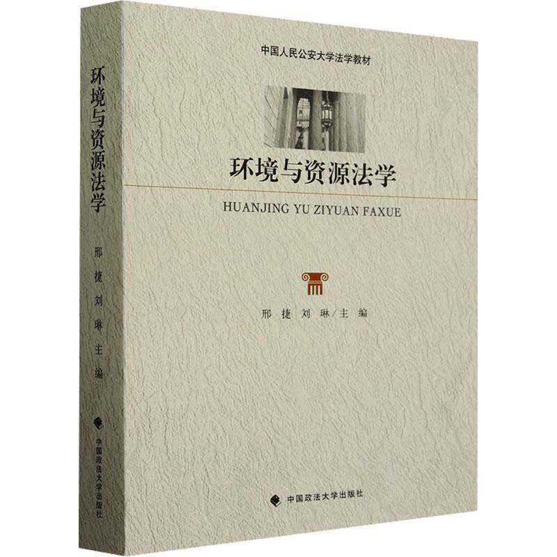 环境与资源法学9787576414370 邢捷中国政法大学出版社有限责任公司法律 书籍