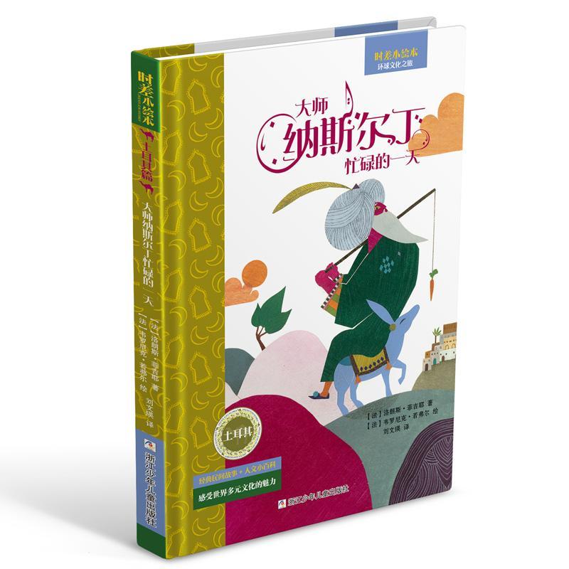 忙忙碌碌的一天 书洛朗斯·菲吉耶 少儿 书籍