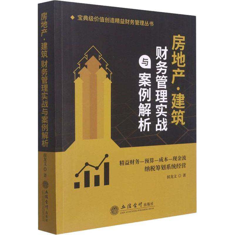 房地产建筑财务管理实战与案例解析/级价值创造精益财务管理丛书9787542969736 侯龙文立信会计出版社经济房地产企业财务管理书籍