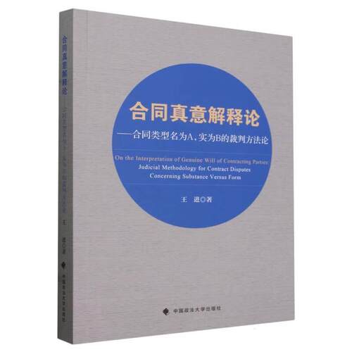 2024新书 合同真意解释论 合同类型名为A 实为B的裁判方法论 王进 名实不符的合同纠纷论证范式研究 中国政法大学出版社