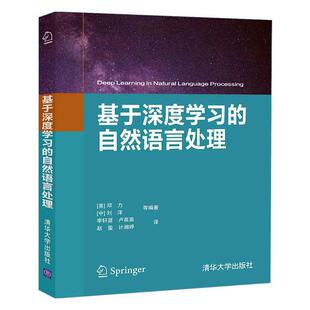 基于深度学自然语言处理邓力适合具有计算机背景 计算机与网络书籍 读者阅读括