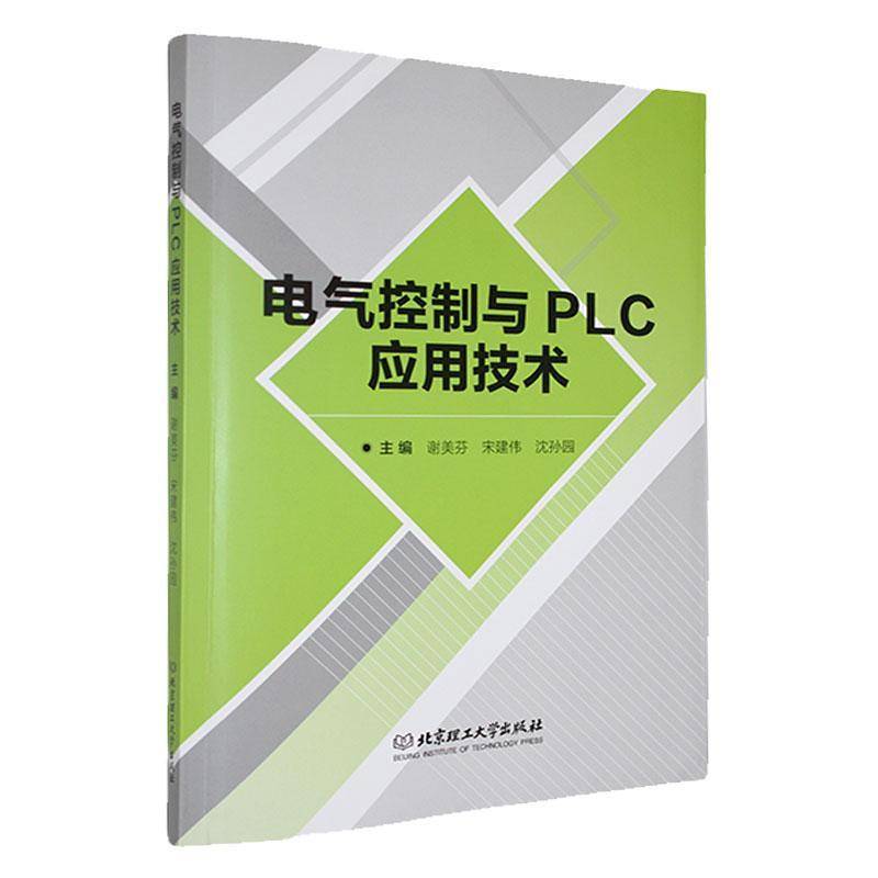 正版包邮 电气控制与PLC应用技术 谢美芬 宋建伟 沈孙园 北京理工大学出版社 9787576346466