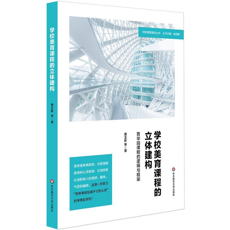 学校美育课程的立体建构(菁华园课程的逻辑与框架)/课程建设丛书费玉新初中教师美育课程改革眼界初中社会科学书籍