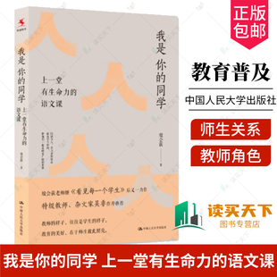 同学 社 中国人民大学出版 阅读写作 包邮 我是你 语文教学 语文课 上一堂有生命力 教师角色 正版 殷会荻 师生关系 著